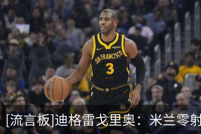 [流言板]迪格雷戈里奥：米兰零射正？我都有点冻着了，这是全队功劳